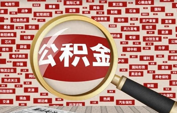 永城省住房公积金怎么提取（省公积金提取流程）